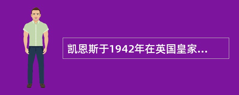 凯恩斯于1942年在英国皇家学会俱乐部发表演说，认为牛顿既是一个科学巨匠，也是一