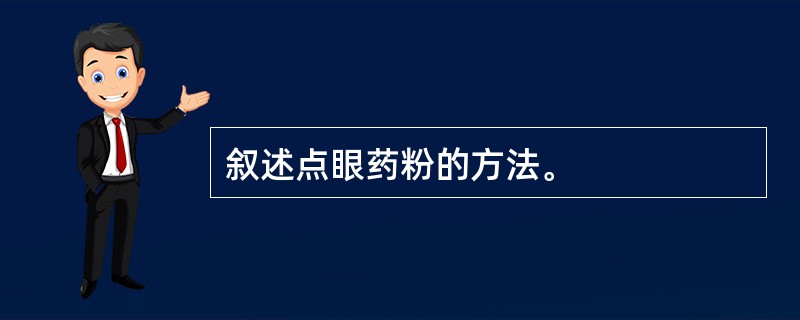 叙述点眼药粉的方法。