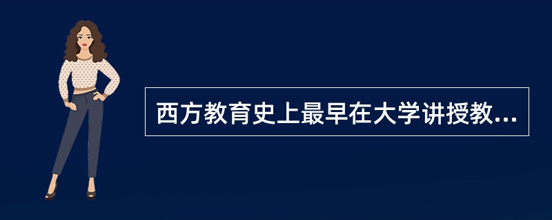 西方教育史上最早在大学讲授教育学的教育家是（）