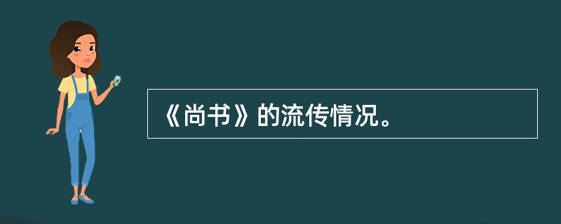 《尚书》的流传情况。