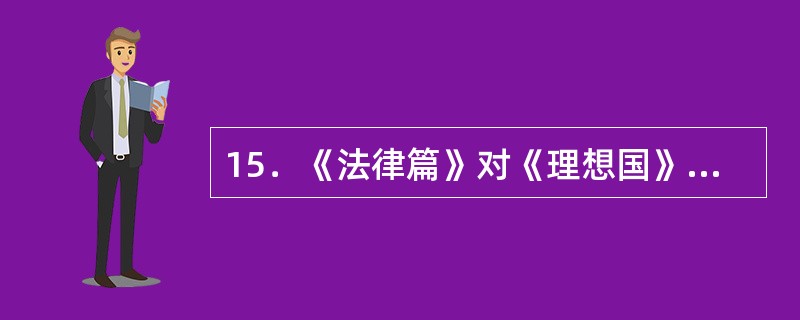 15．《法律篇》对《理想国》做出了许多改变，以下哪一项不属于这种改变（）