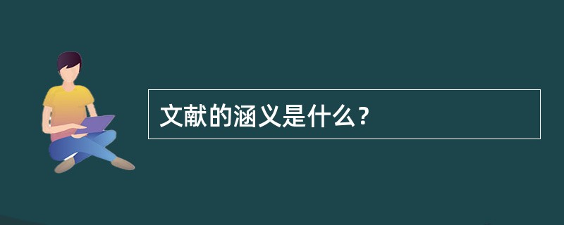 文献的涵义是什么？