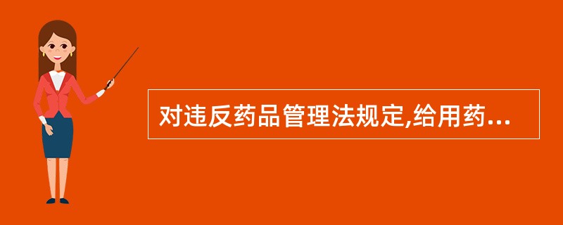 对违反药品管理法规定,给用药人造成损害的,应当依法承担( )。