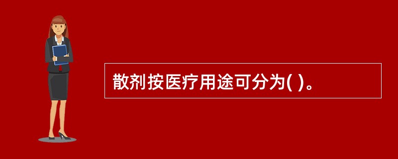 散剂按医疗用途可分为( )。