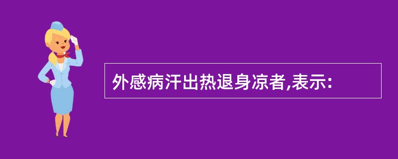 外感病汗出热退身凉者,表示: