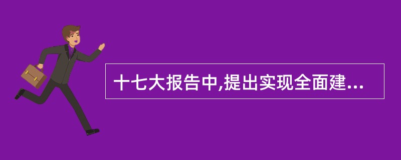 十七大报告中,提出实现全面建设小康社会奋斗目标的新要求,内容包括( )。