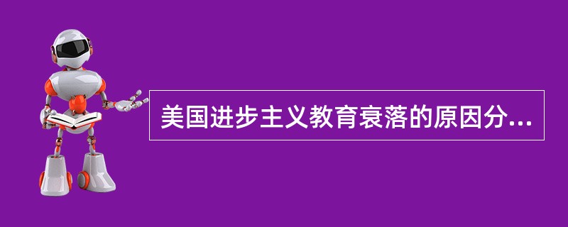 美国进步主义教育衰落的原因分析。