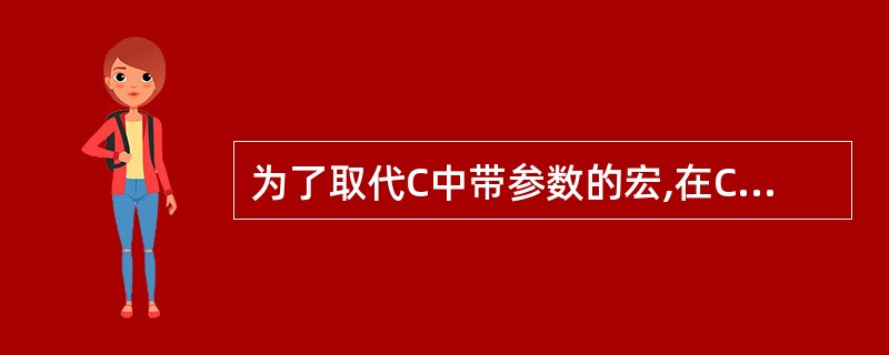 为了取代C中带参数的宏,在C 中使用( )。