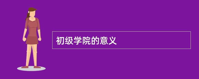 初级学院的意义