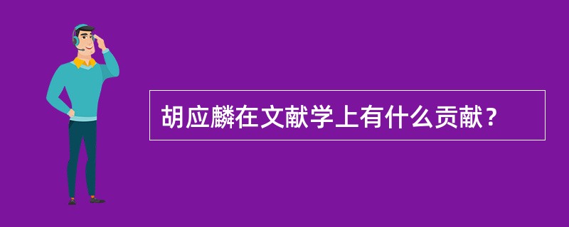 胡应麟在文献学上有什么贡献？