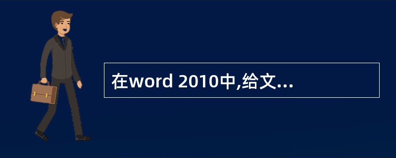 在word 2010中,给文档添加页码应选择()选项卡中的页眉和页脚组。