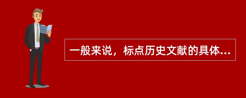 一般来说，标点历史文献的具体要求有哪些？