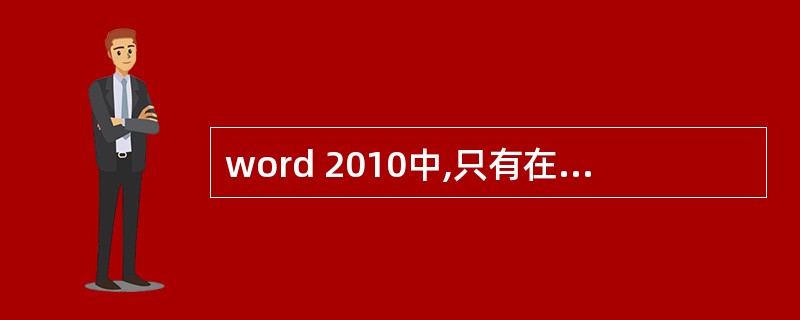 word 2010中,只有在()视图和()方式下,才能查看分栏板式的效果,在其他