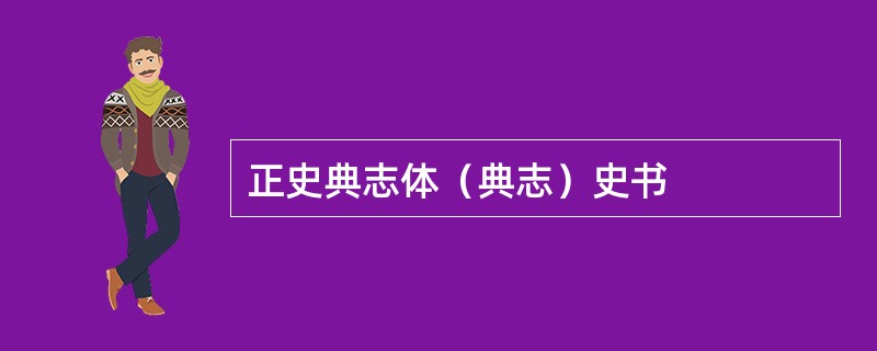 正史典志体（典志）史书