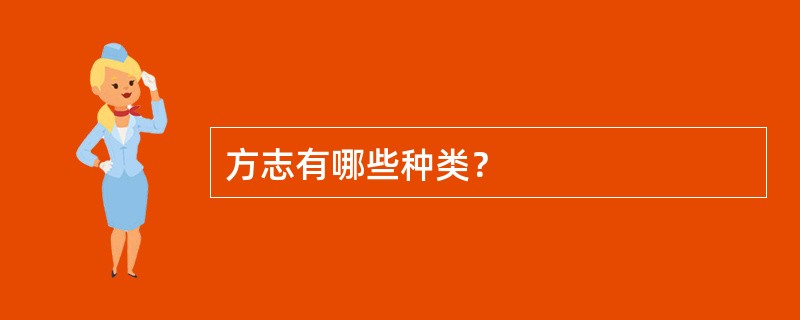 方志有哪些种类？