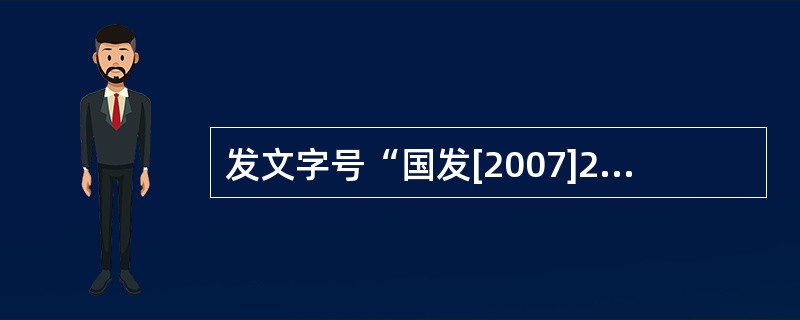 发文字号“国发[2007]23号”包含的要素有( )。