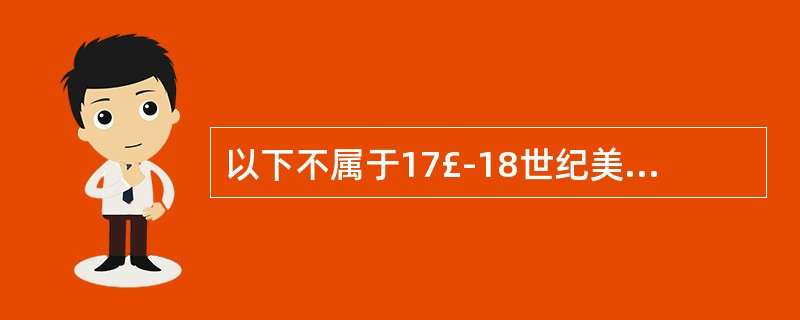 以下不属于17£­18世纪美国教育发展特征的是（）。