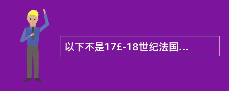 以下不是17£­18世纪法国大革命时期教育改革主张表现的是（）