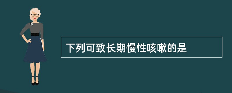 下列可致长期慢性咳嗽的是