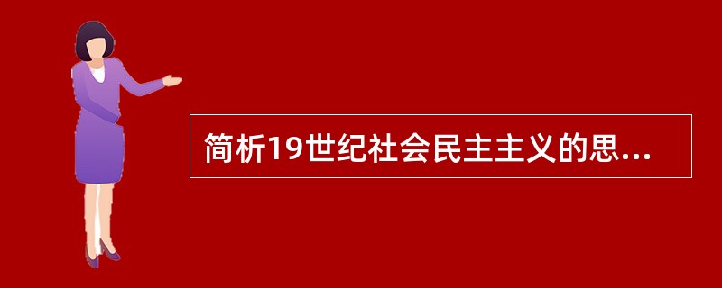 简析19世纪社会民主主义的思想主张。