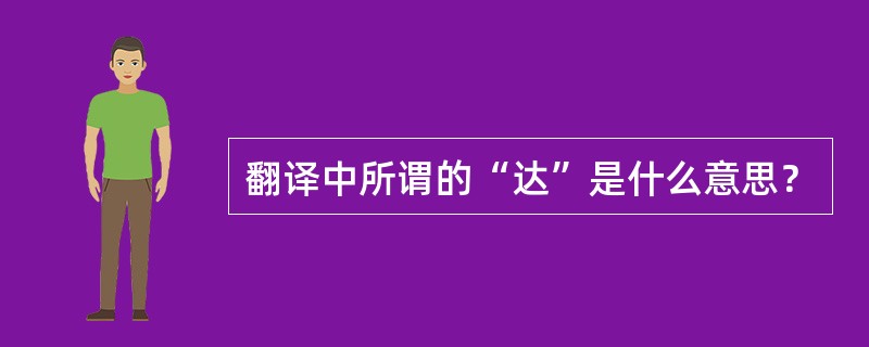 翻译中所谓的“达”是什么意思？