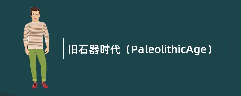 旧石器时代（PaleolithicAge）