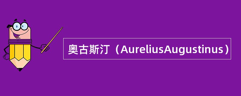 奥古斯汀（AureliusAugustinus）
