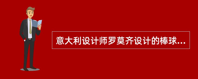意大利设计师罗莫齐设计的棒球手套形沙发是（）风格的代表作。
