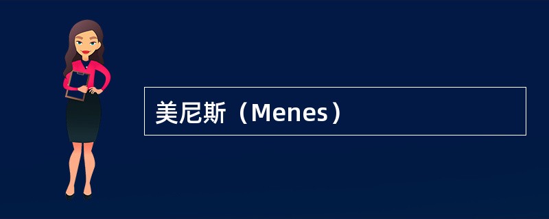 美尼斯（Menes）