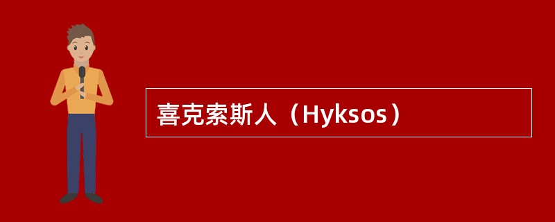 喜克索斯人（Hyksos）