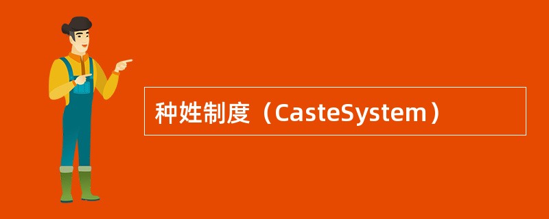 种姓制度（CasteSystem）