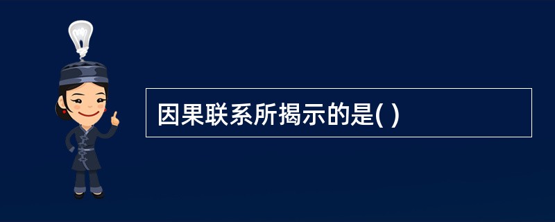 因果联系所揭示的是( )