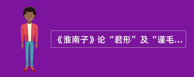 《淮南子》论“君形”及“谨毛失貌”