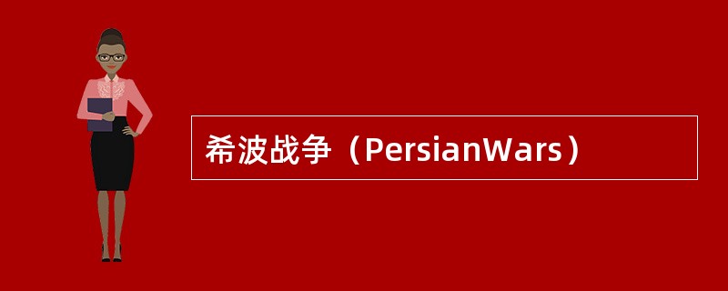 希波战争（PersianWars）