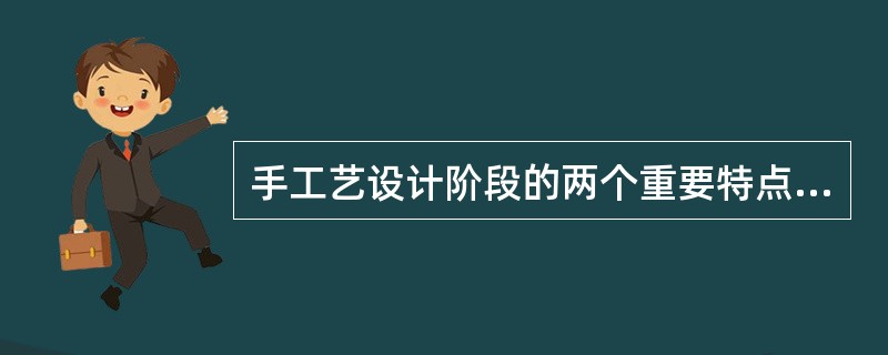 手工艺设计阶段的两个重要特点是什么？