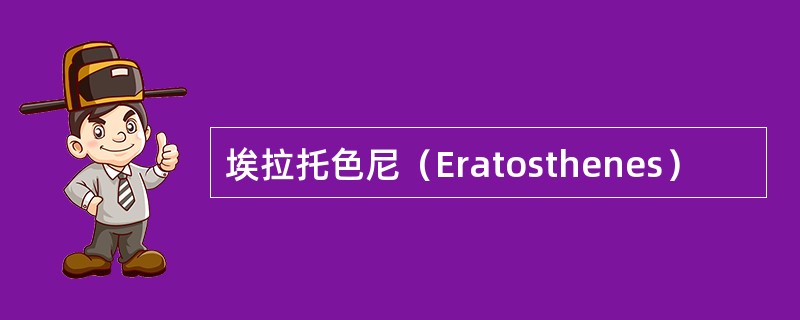 埃拉托色尼（Eratosthenes）