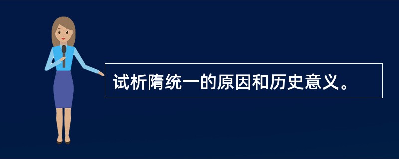 试析隋统一的原因和历史意义。