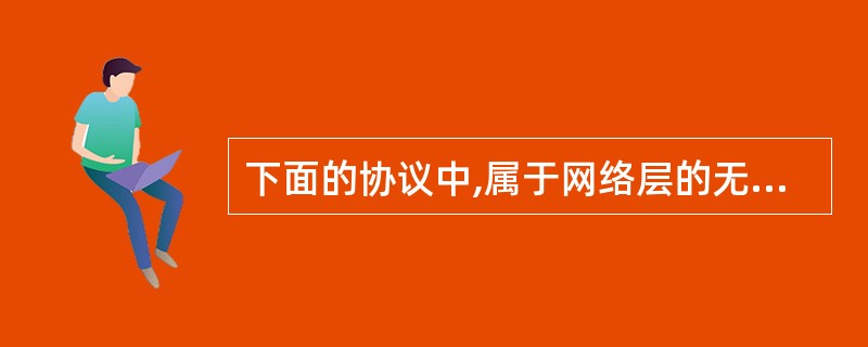 下面的协议中,属于网络层的无连接协议是 (30) 。(30)