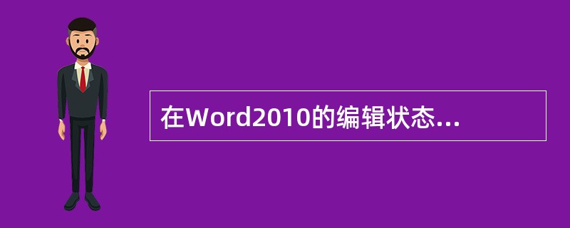 在Word2010的编辑状态,按钮表示的含义是( )。