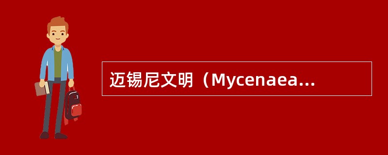 迈锡尼文明（Mycenaeancivilization）