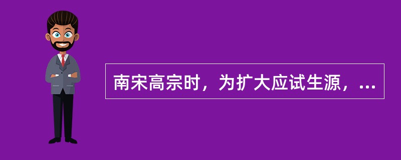 南宋高宗时，为扩大应试生源，改宏词科为（）