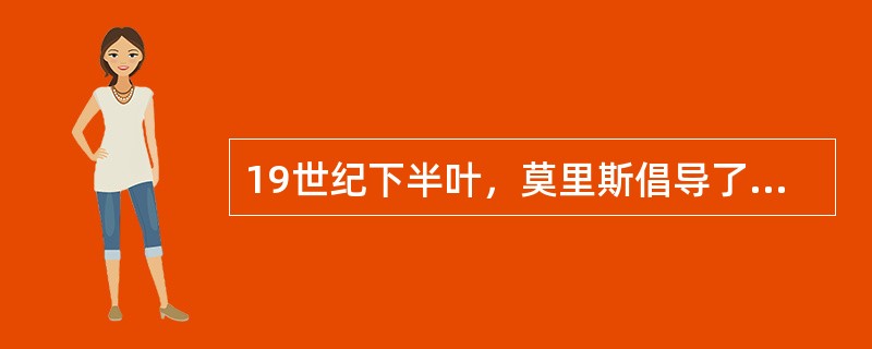 19世纪下半叶，莫里斯倡导了工艺美术运动，提出了（）的原则，主张（）。