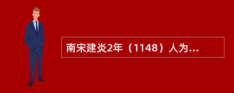 南宋建炎2年（1148）人为决河（），致使黄河由泗水入淮河注入黄海。