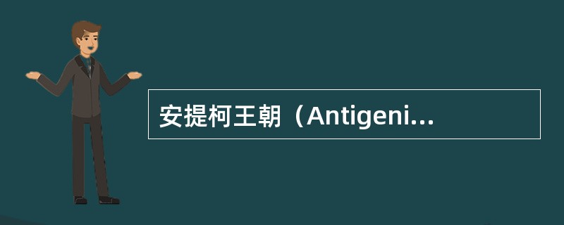 安提柯王朝（Antigenickingdom）