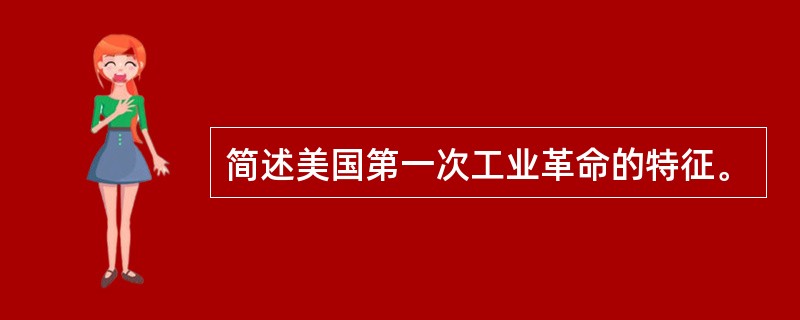 简述美国第一次工业革命的特征。
