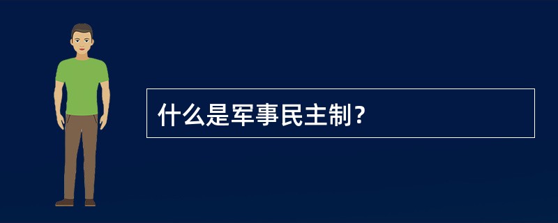 什么是军事民主制？