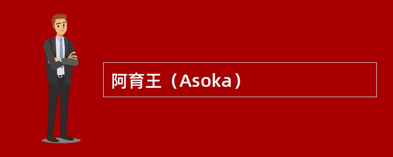 阿育王（Asoka）