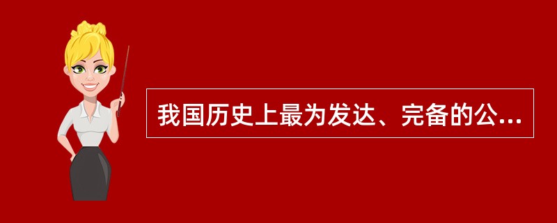 我国历史上最为发达、完备的公文传递制度是（）