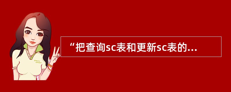 “把查询sc表和更新sc表的grade列的权限授予用户user”的正确SQL语句