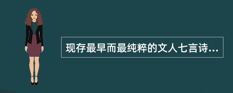 现存最早而最纯粹的文人七言诗是（）。